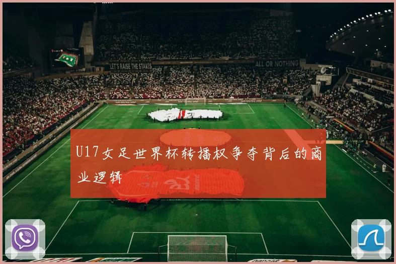 U17女足世界杯转播权争夺背后的商业逻辑