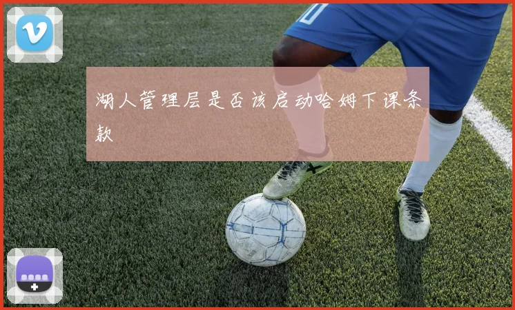 湖人管理层是否该启动哈姆下课条款