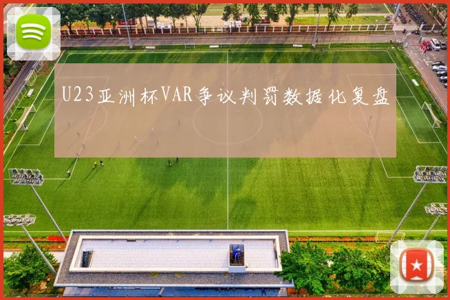 U23亚洲杯VAR争议判罚数据化复盘