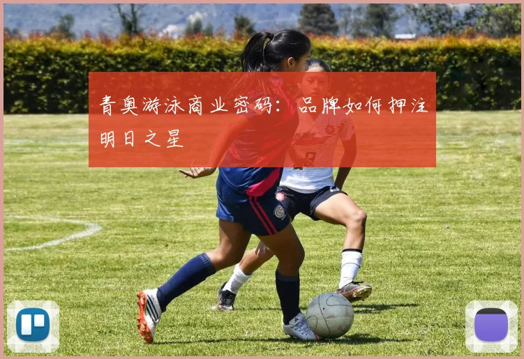 青奥游泳商业密码：品牌如何押注明日之星