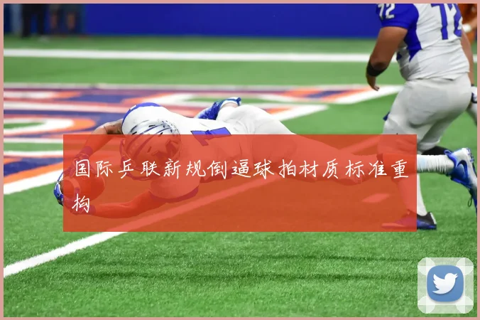 国际乒联新规倒逼球拍材质标准重构