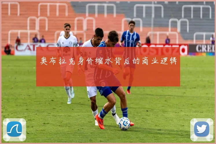 奥布拉克身价缩水背后的商业逻辑