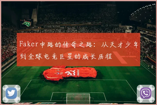 Faker中路的传奇之路：从天才少年到全球电竞巨星的成长历程