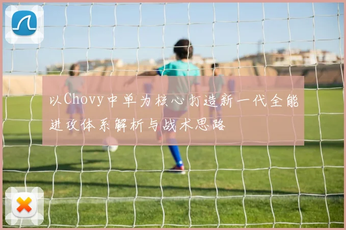 以Chovy中单为核心打造新一代全能进攻体系解析与战术思路