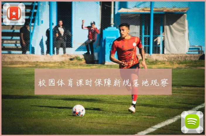 校园体育课时保障新规落地观察