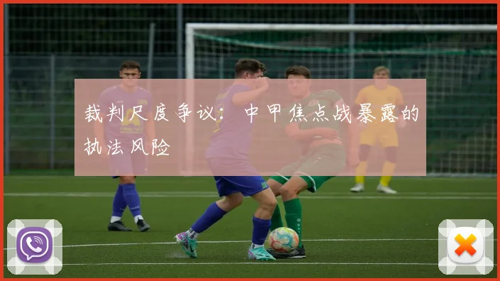 裁判尺度争议：中甲焦点战暴露的执法风险