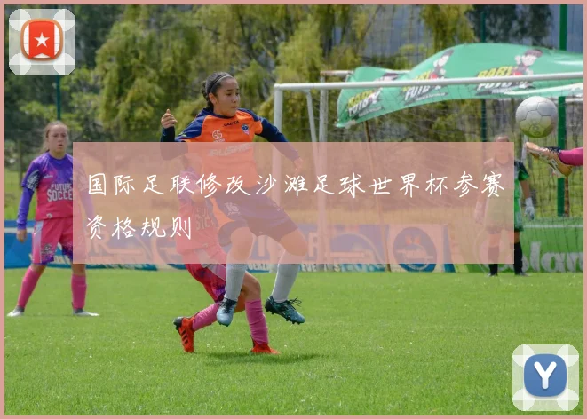 国际足联修改沙滩足球世界杯参赛资格规则