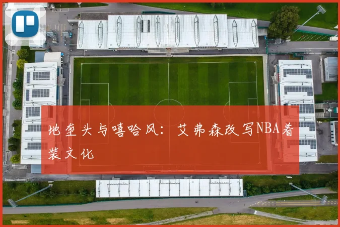 地垄头与嘻哈风：艾弗森改写NBA着装文化