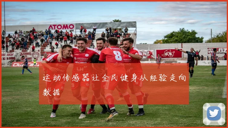 运动传感器让全民健身从经验走向数据
