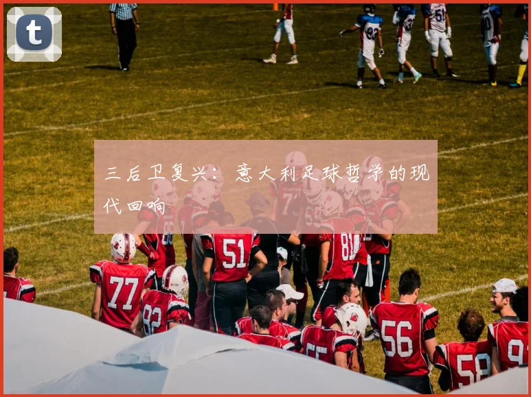 三后卫复兴：意大利足球哲学的现代回响