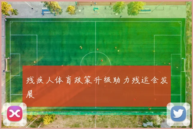 残疾人体育政策升级助力残运会发展