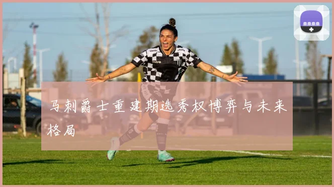 马刺爵士重建期选秀权博弈与未来格局