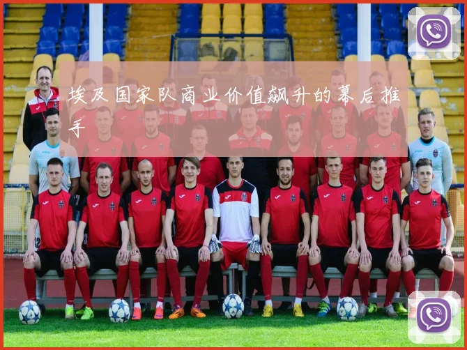 埃及国家队商业价值飙升的幕后推手