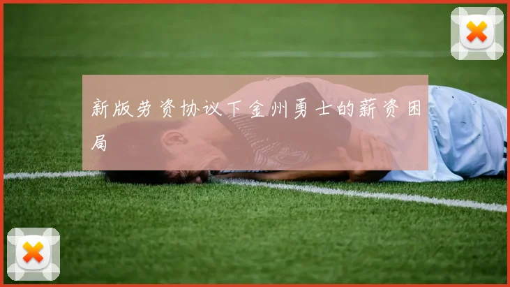 新版劳资协议下金州勇士的薪资困局